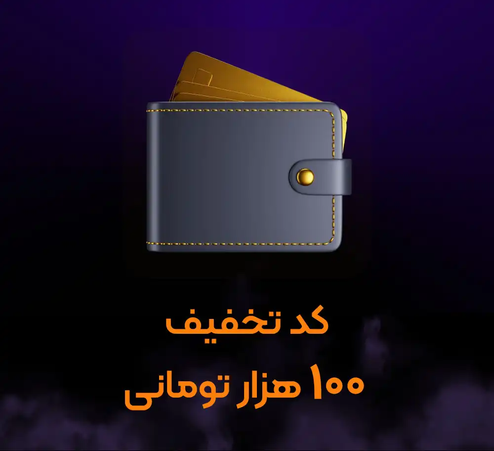 کد تخفیف 100 هزار تومانی