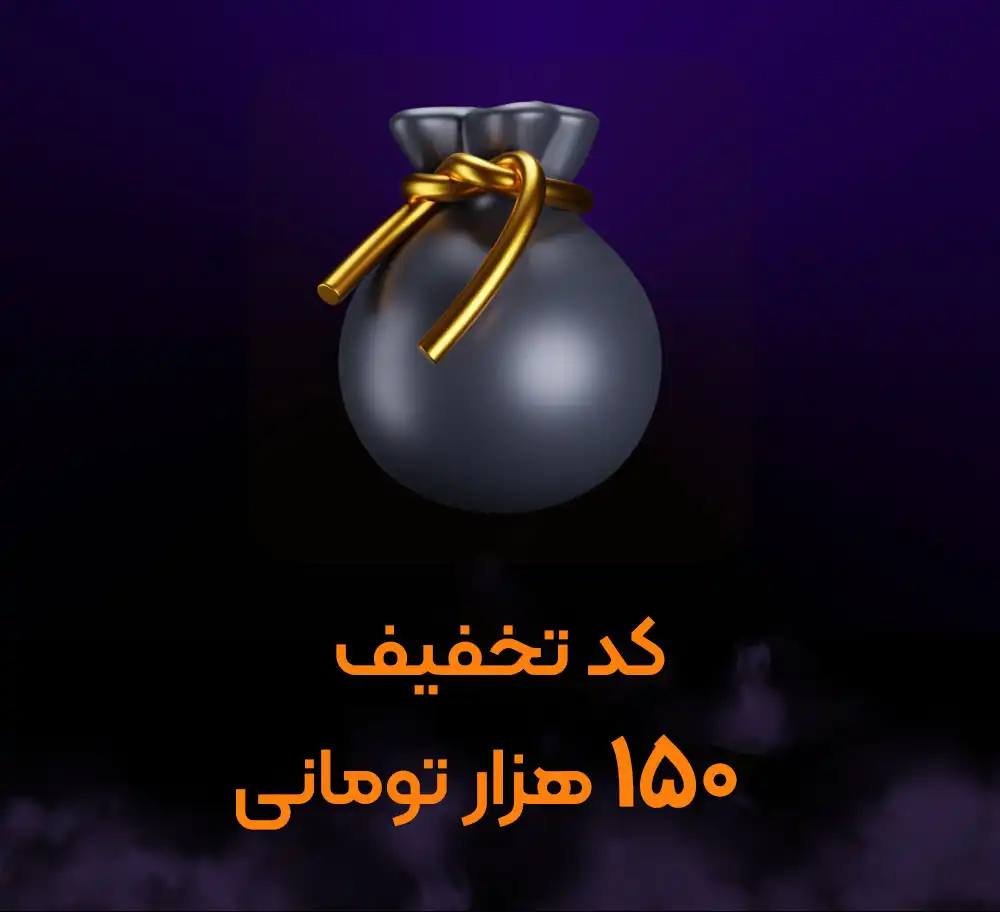 کد تخفیف 150 هزار تومانی