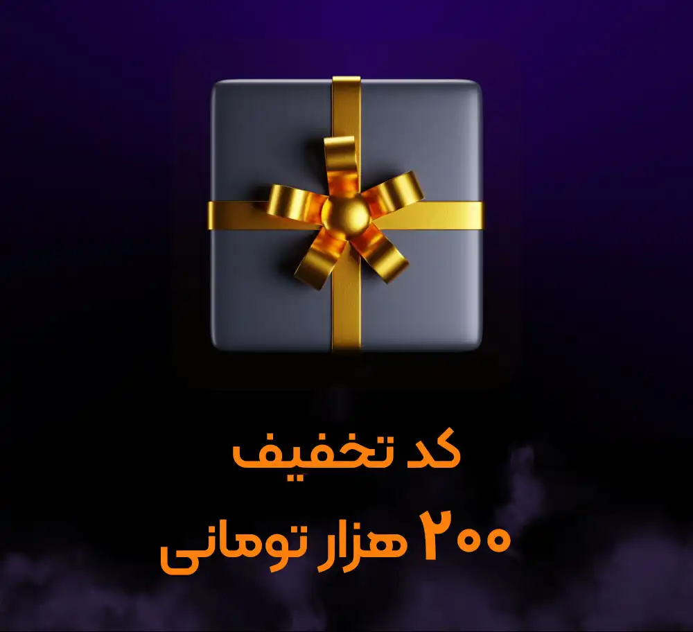 کد تخفیف 200 هزار تومانی