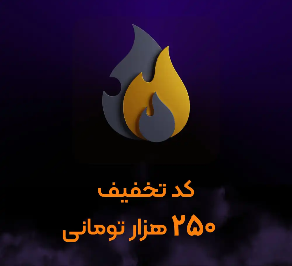 کد تخفیف 250 هزار تومانی