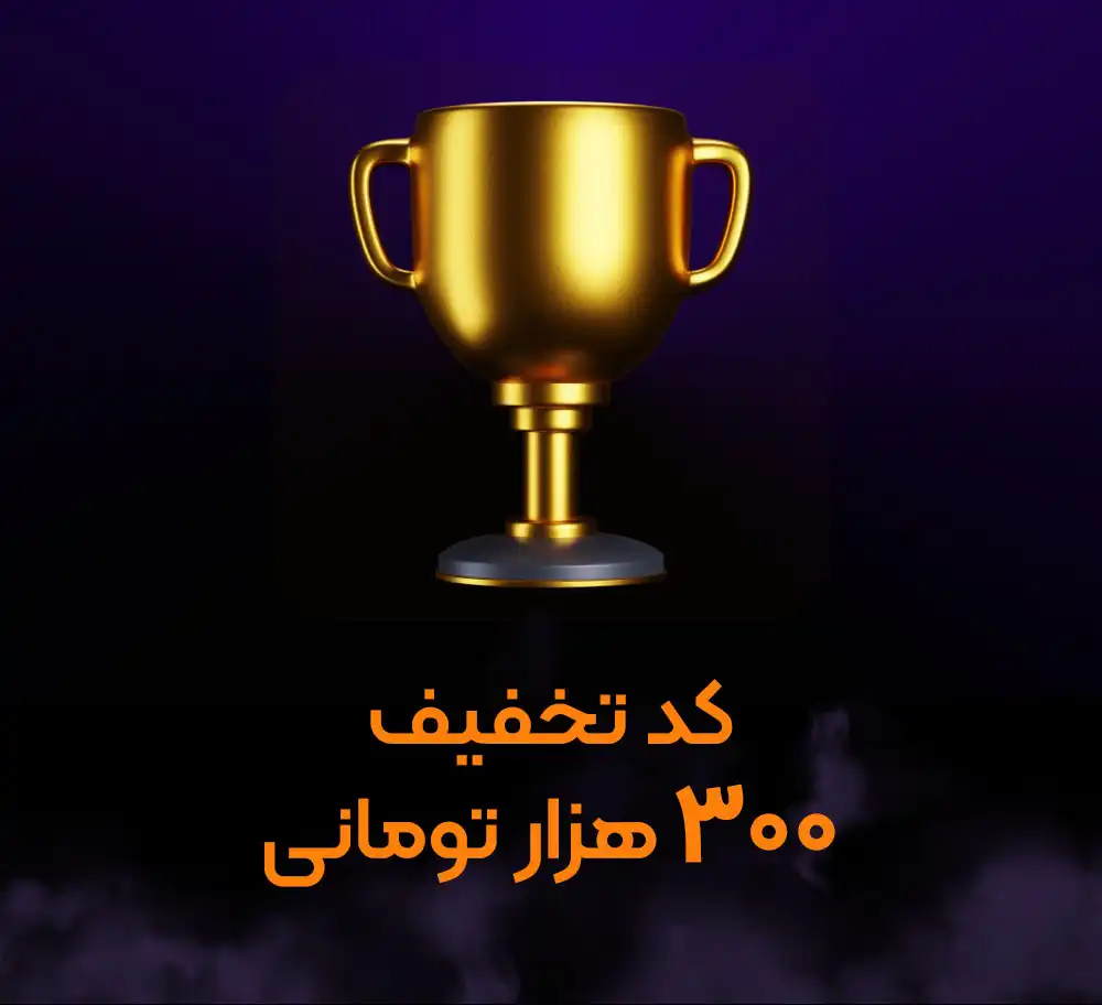 کد تخفیف 300 هزار تومانی