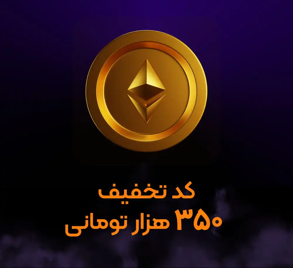 کد تخفیف 350 هزار تومانی