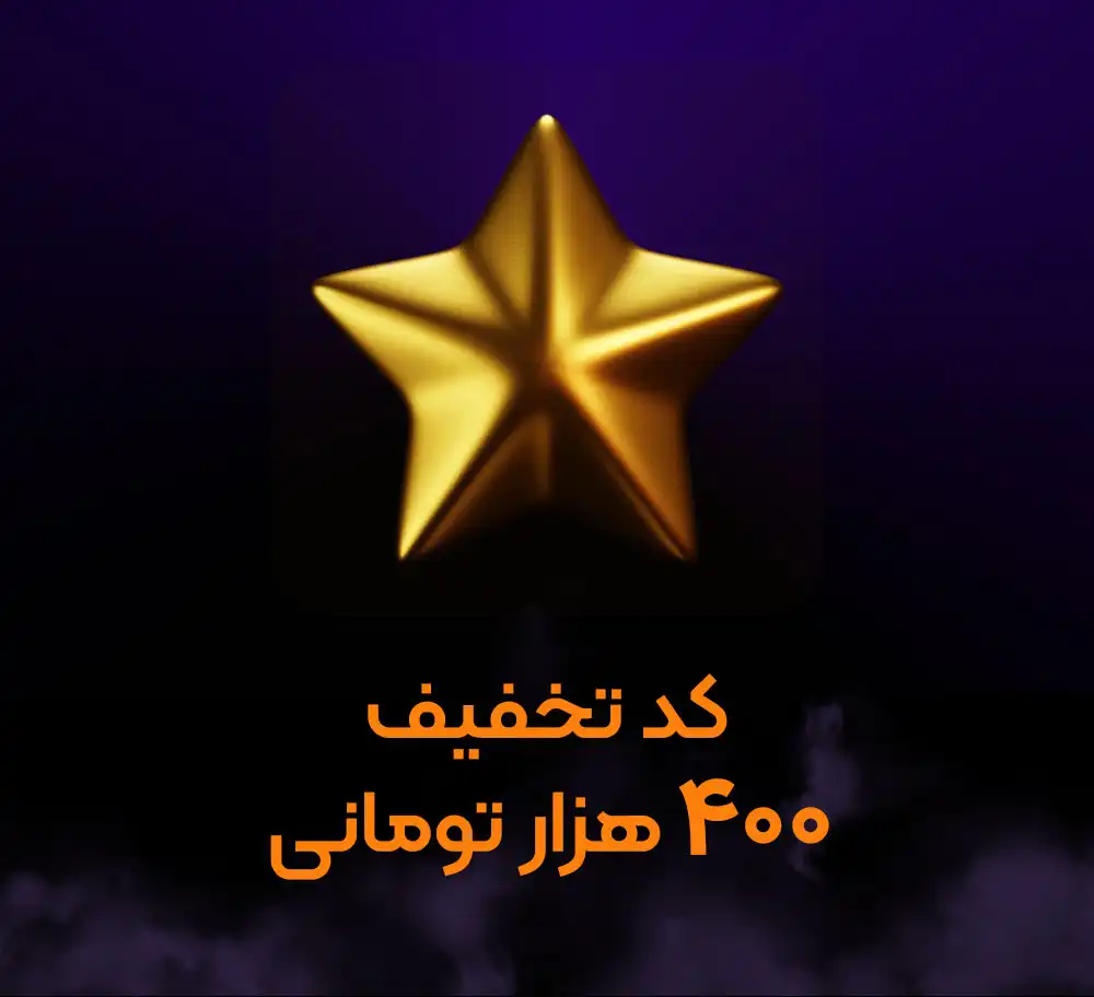 کد تخفیف 450 هزار تومانی
