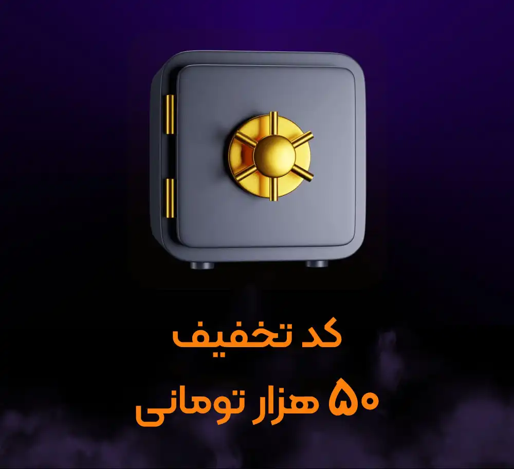 کد تخفیف 50 هزار تومانی